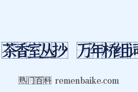 茶香室丛抄·万年桥组词是什么意思的图片